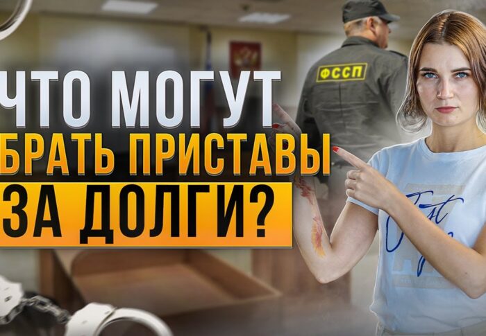 Что делают приставы при неуплате кредита?