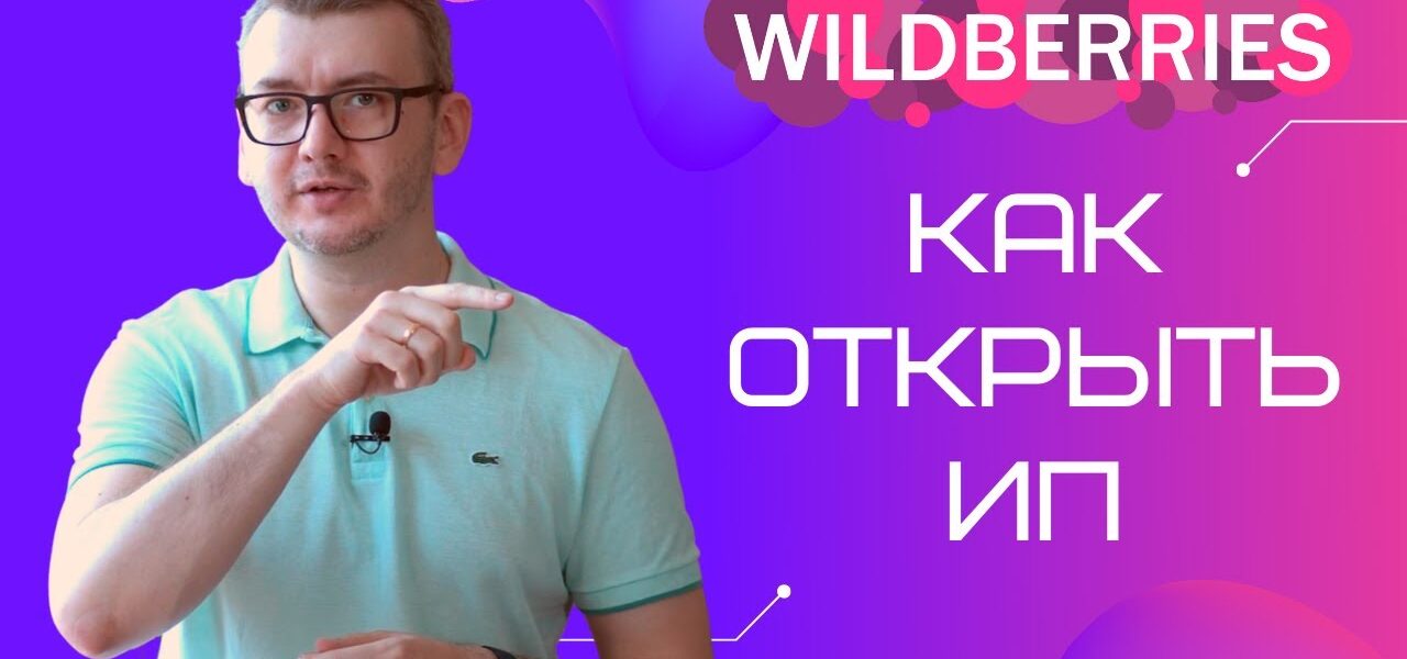 Пошаговая инструкция – как открыть ИП для вайлдберриз