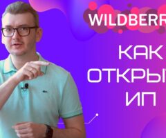 Пошаговая инструкция – как открыть ИП для вайлдберриз