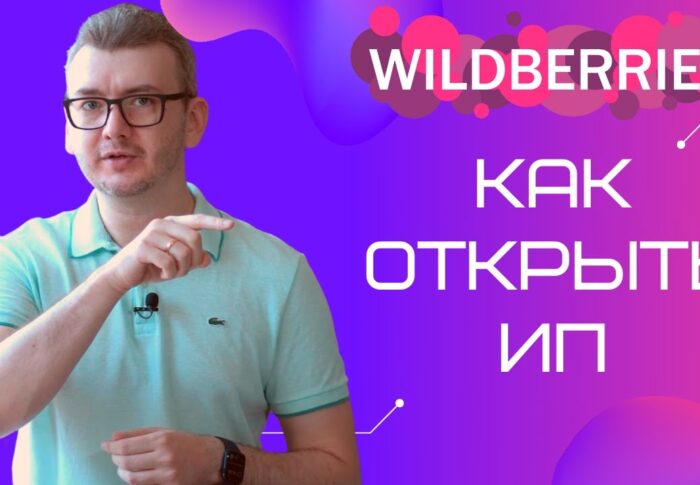 Пошаговая инструкция – как открыть ИП для вайлдберриз