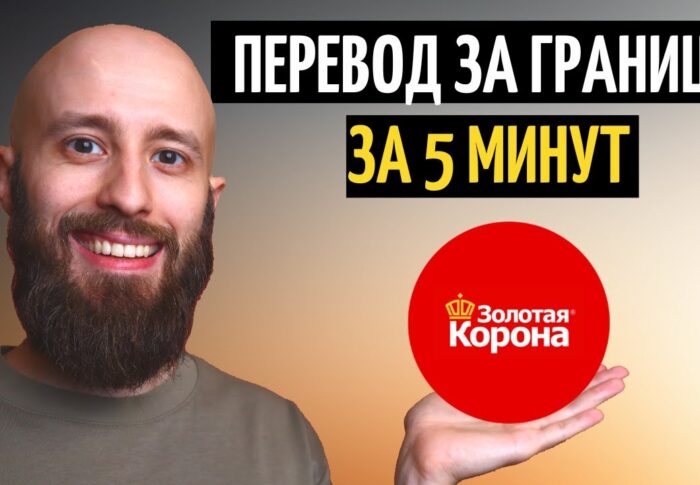 Как отправить перевод золотая корона