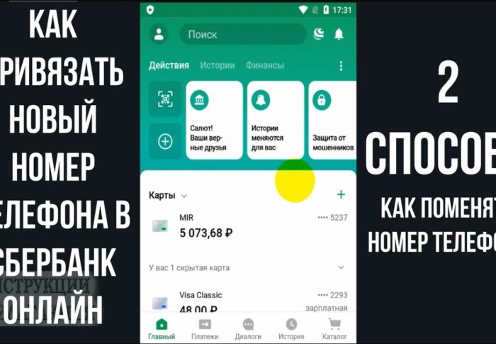 Как отвязать номер телефона от Сбербанка через Сбербанк Онлайн