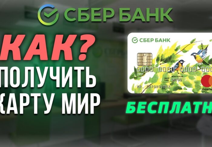 Как оформить карту Мир в Сбербанке для получения пенсии