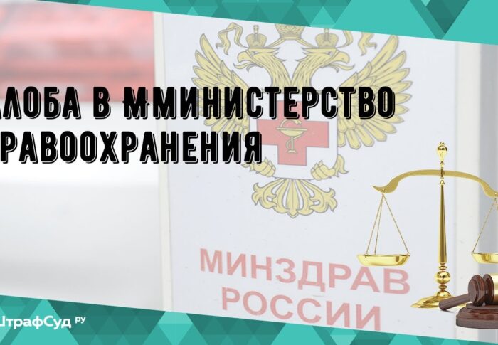 Как официально пожаловаться в минздрав на работу больницы – инструкция