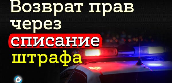 Как избежать оплаты штрафов ГИБДД – лайфхаки и советы