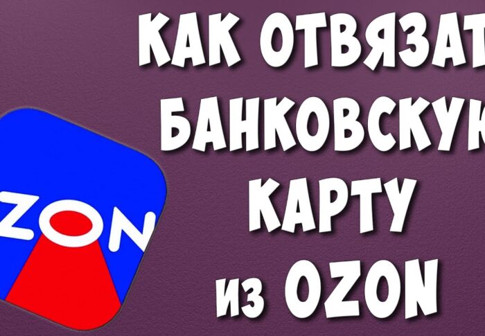 Как удалить привязанную карту в приложении Озон